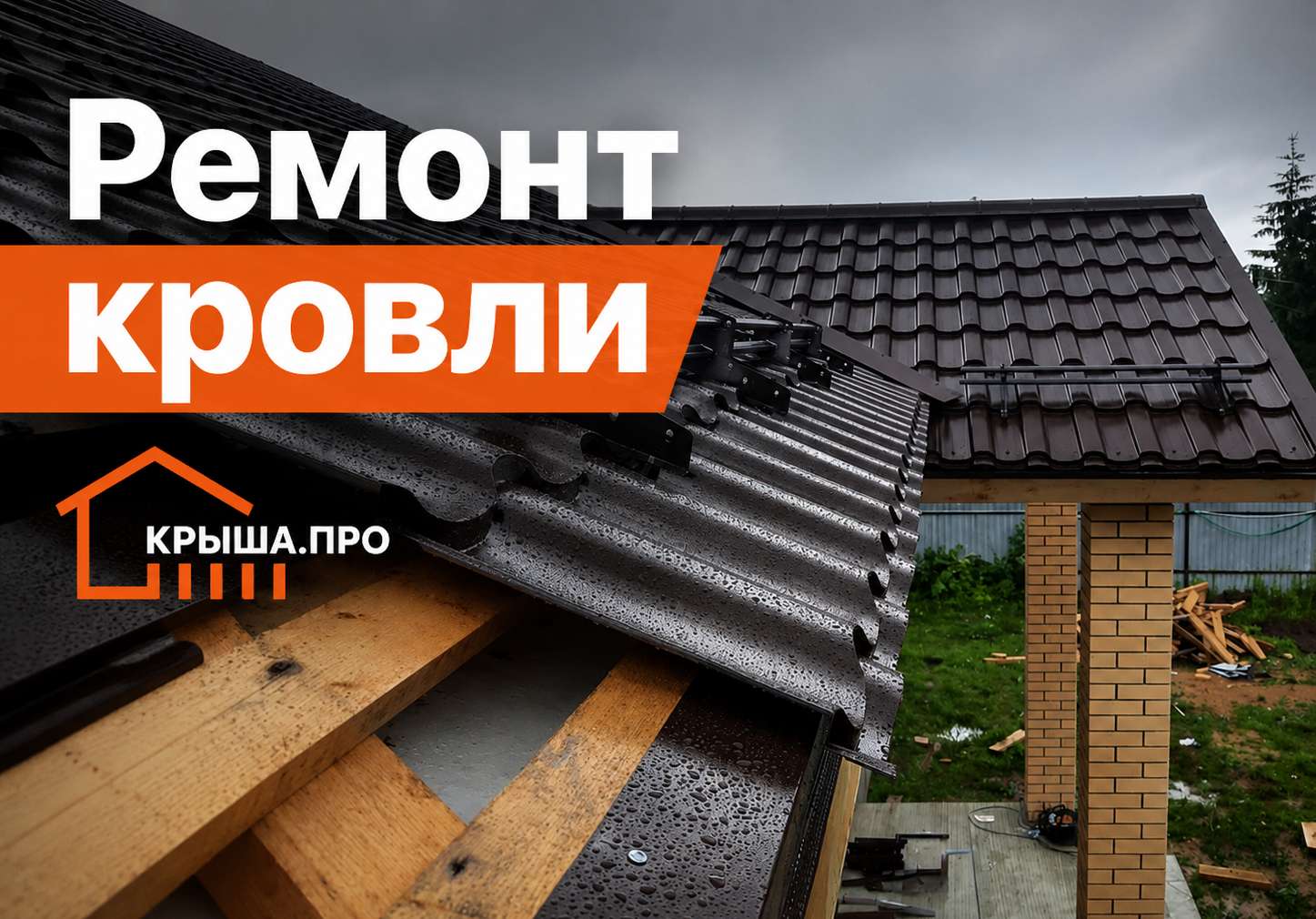 Ремонт кровли в Волоколамске — цены СК Крыша.Про